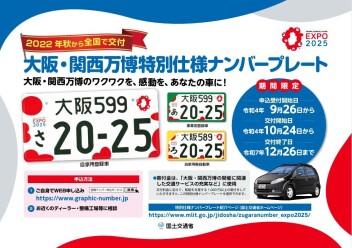 ○。大阪・関西万博特別仕様ナンバープレート○゜