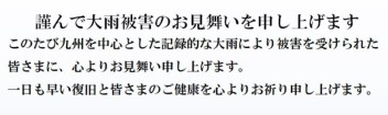 謹んで大雨被害のお見舞いを申し上げます