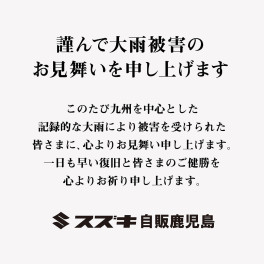 謹んで大雨被害のお見舞いを申し上げます。