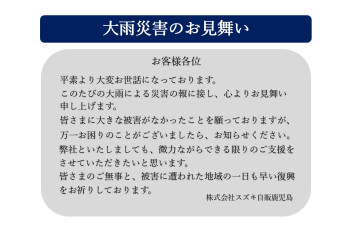 大雨災害のお見舞い