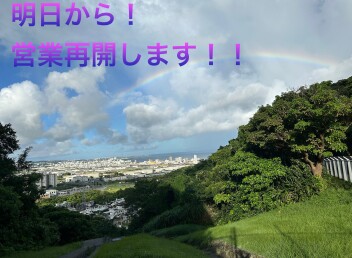 明日から営業再開します！！！！