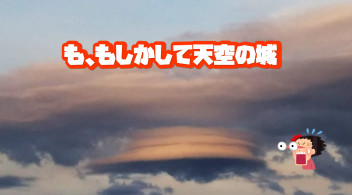 空を見上げてビックリ( ﾟДﾟ)