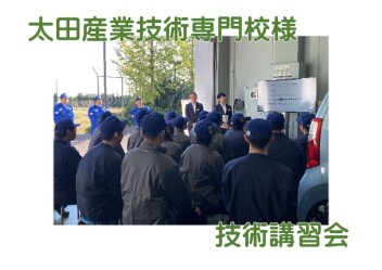 太田産業技術専門校様×技術講習会！