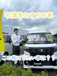 松葉君のオススメ車＆この秋にしたい事！！