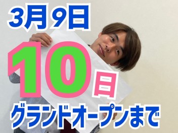 グランドオープンまであと10日