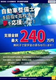 【貸与型奨学金制度】整備士を目指す高校生の夢を応援します！