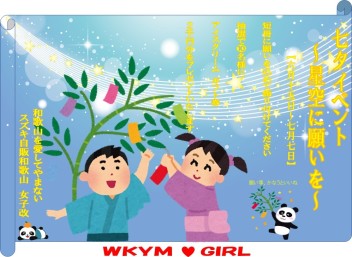 ☆七夕イベントのご案内☆