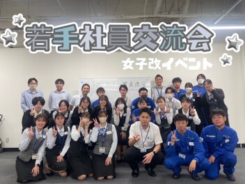 女子改企画　☆若手社員交流会に参加してきました☆