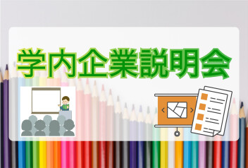 卒業生社員が登壇！学内説明会に参加しました！