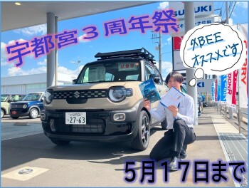 宇都宮３周年祭実施中！１７日まで！