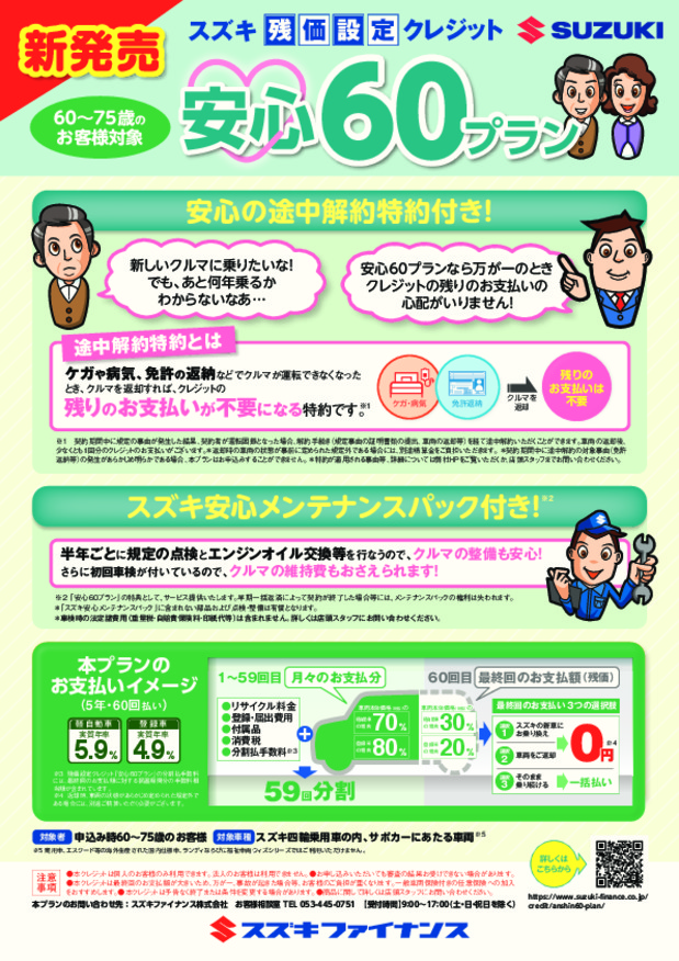 安心６０プランでお車を購入しませんか！