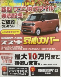 ワゴンＲスマイル発売記念！