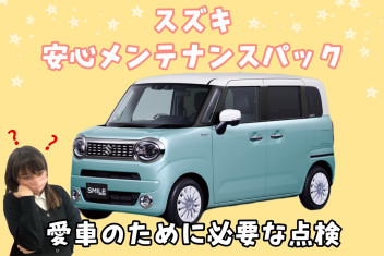 ☆メンテナンスパックとは？？？☆