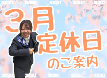 **３月定休日のご案内**