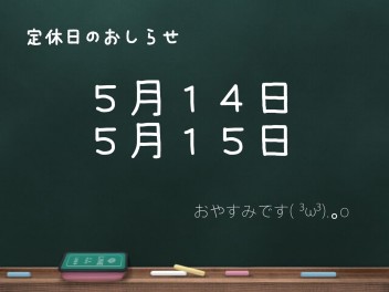 定休日のお知らせです