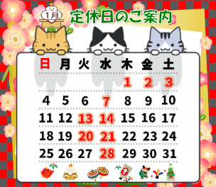 １月定休日のお知らせ‼