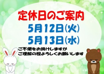 *定休日のご案内*