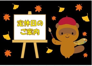 ☆定休日のご案内☆