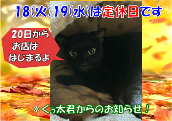 定休日のおしらせ！