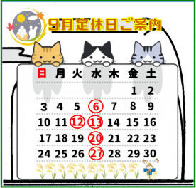 9月定休日のご案内