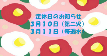 定休日のお知らせ☆