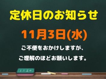 定休日のお知らせ