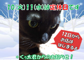 定休日のおしらせ！