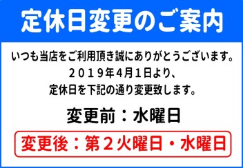 ～定休日変更のお知らせ～