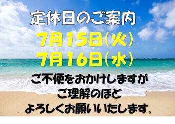 定休日のお知らせ