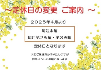 ～定休日変更のご案内～