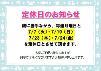 ７月定休日のご案内