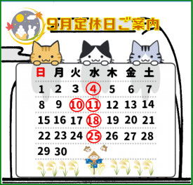 9月定休日のお知らせ！