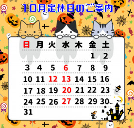 10月定休日のおしらせ！