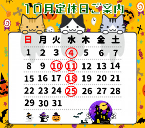 10月定休日のご案内