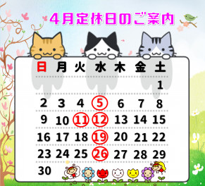 ４月定休日のおしらせ！