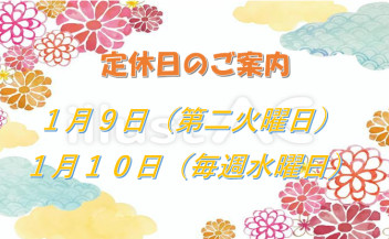 定休日のご案内です♪