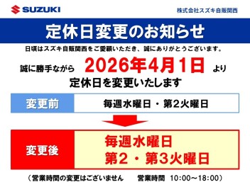 ☆お知らせ☆　定休日変更のお知らせ　2026年4月より