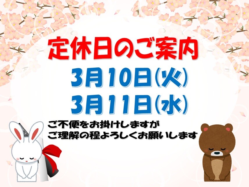 ３月定休日案内