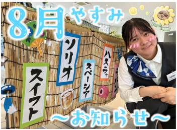 **8月定休日のご案内**