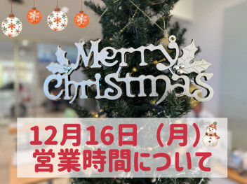 【再度】１２月１６日の営業時間について