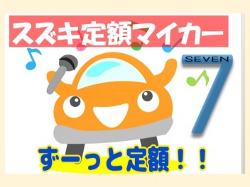 スズキ定額マイカー７ご存知ですか？