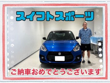 スイフトスポーツのご納車おめでとうございます！