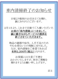 【お知らせ】点検ご入庫時の車内清掃終了について