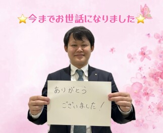 お世話になりました！