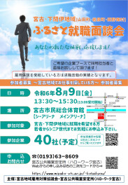 【中途採用】8月9日「宮古・下閉伊地域ふるさと就職面談会」に出展します！