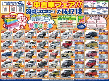 7月16日(土)～18日（月・祝）は中古車がおすすメ～★