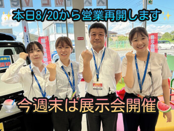 本日から営業再開いたします！土日は展示会を開催いたします！！