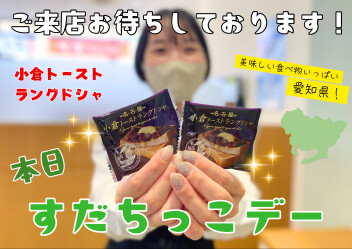 ☆本日すだちっこデー☆ご来店お待ちしております！