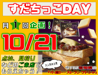 すだちっこデー☆今月は愛知☆