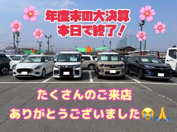 年度末の大決算本日で終了！ありがとうございました！